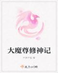 魔尊重生修仙
