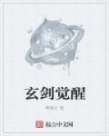 玄剑