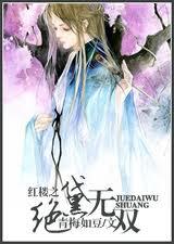 红楼之风华绝黛txt