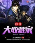 热血传奇手游古董收藏家