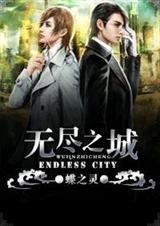 后室无尽之城