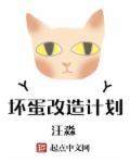 坏蛋是怎么修炼成的