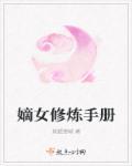 嫡女养成手札