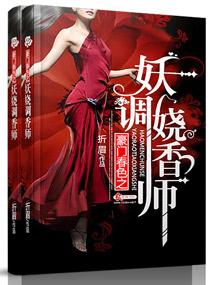 豪门春色之妖娆调香师 折眉