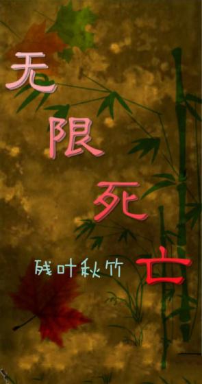 无限死亡时间回溯主角不是我
