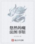魔法图书馆手抄报