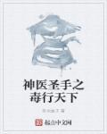 毒医圣手漫画全集免费阅读