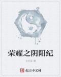 荣耀阴阳屏是怎么样的?
