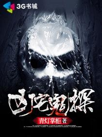 凶宅诡案