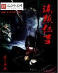 无限密室逃生免费阅读