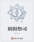 阴阳师之祭情在线观看