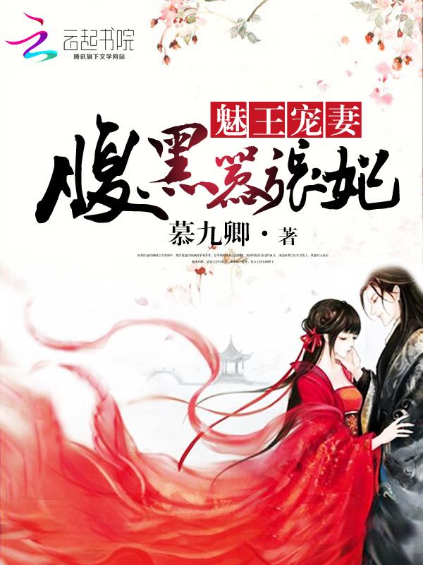 魅邪王爷腹黑妃特工狂妃