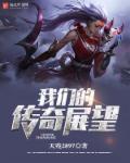 我们的传奇3d官网