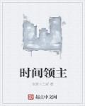 时间领主女王