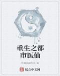 重生之都市医仙/灵叶