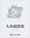 人类进化的极限