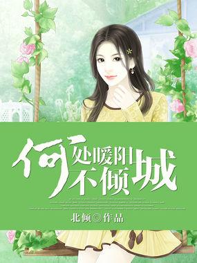 何处暖阳不倾城展蓉温甚祁