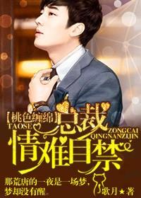 桃色缠绵总裁情难自禁全文阅读
