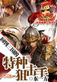 回到三国的特种狙击手 东一方 笔趣阁