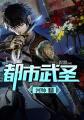 都市武圣127章