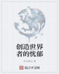创造新世界