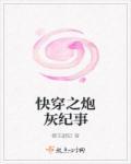 快穿之炮灰系统。125章