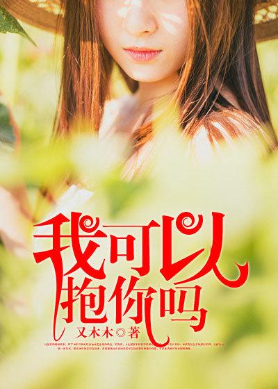 我可以抱你吗日语翻唱