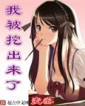 我在被挖出来