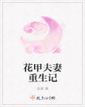 夫妻重生记一口气看完