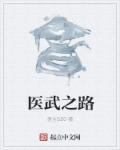 医武行者免费阅读