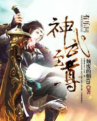 神武至尊修炼等级