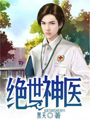 绝世神医陈阳
