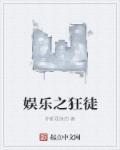 娱乐之最倾城免费阅读全文