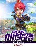 梦幻仙侠手游