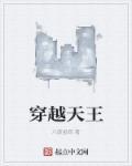 天王在线阅读