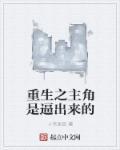 有没有主角重生的