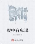 腹中有墨是什么生肖