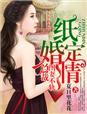 一纸婚宠总裁妻子哪里逃