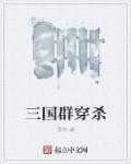 三国群势力
