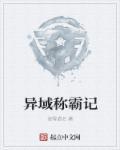 异域全文阅读