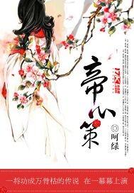 帝心策庶女成后简介