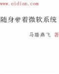 随身带着生活游戏系统君飞