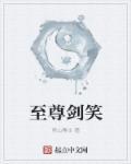 至尊剑皇全文阅读