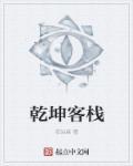 乾坤湾百科