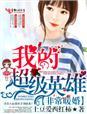非常暖婚 我的超级英雄免费阅读