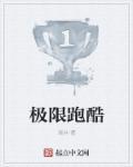 极限跑酷PK