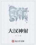 汉武大帝射杀大单于是哪一集