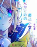 从零开始的魔法书03