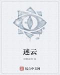 迷魂陷阱