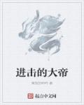 进击的拉帝滋